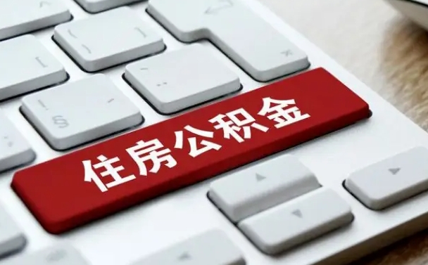 正定找人代取公积金要注意什么（找人代取过公积金后果是啥）